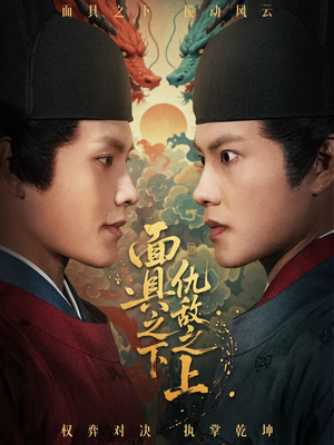 面具之下仇敌之上（53集）一口气看完