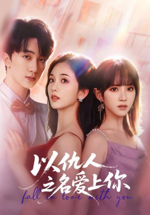 以仇人之名爱上你（70集）高清无码免费看