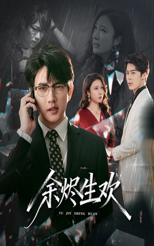 余烬生欢（50集）看精彩短剧