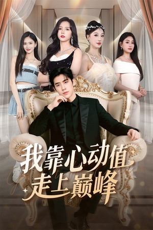 我靠心动值走上巅峰（61集）全集下载