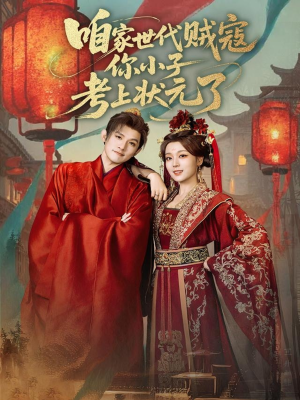 咱家世代贼寇你小子考上状元了（60集）古装短剧热播