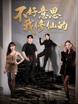 不好意思我修仙的（98集）短剧太精彩了