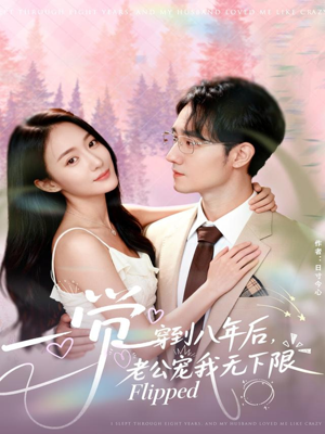 一觉穿到八年后，老公宠我无下限（80集）最后一集