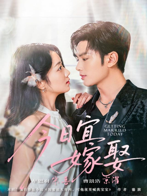 今日宜嫁娶（68集）短剧每日分享