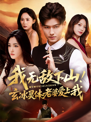 我无敌下山玄冰灵体老婆爱上我（70集）短剧太上头了