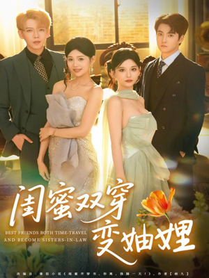 闺蜜双穿变妯娌（70集）全季一次看完