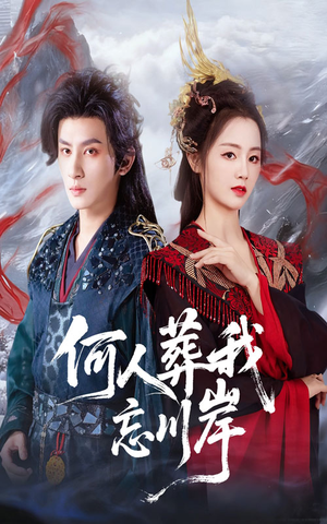 何人葬我忘川岸（50集）好看短剧追不停
