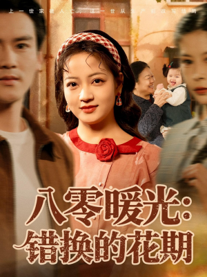 八零暖光：错换的花期（80集）排行榜前十短剧