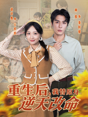 重生后，我替原身逆天改命（80集）好看到停不下来