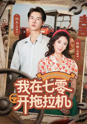 我在七零开拖拉机(64集) 我在七零开拖拉机(64集)免费短剧资源