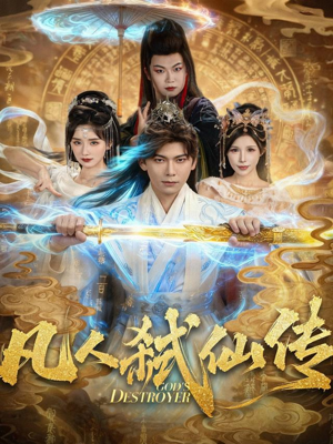 凡人弑仙传（83集）超好看的短剧