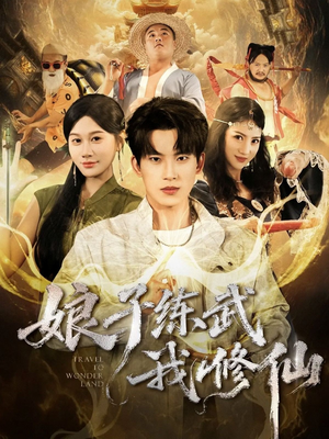 娘子练武我修仙（81集）精彩短剧免费看