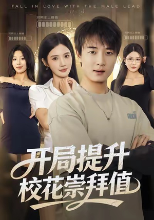开局提升校花崇拜值（85集）全集在线看