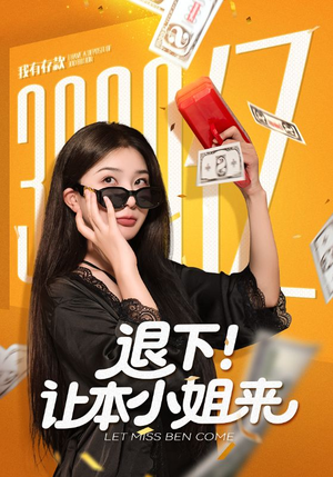 退下让本小姐来（60集）看过的人都说好