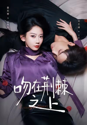 吻在荆棘之上（52集）火热短剧抢先看