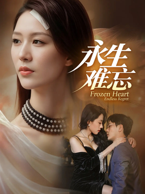 永生难忘（70集）短剧在线更新