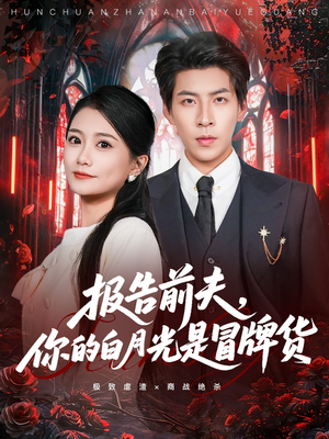 报告前夫，你的白月光是冒牌货（70集）一口气看完