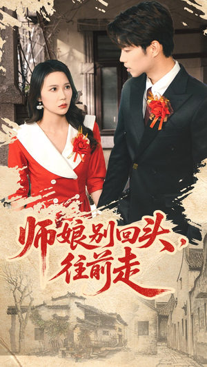 师娘别回头往前走（93集）短剧全集更精彩