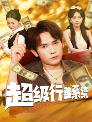 超级行善系统（80集）在哪里可以全集