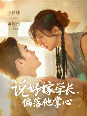 说好嫁学长，偏落他掌心（60集）短剧精彩推荐