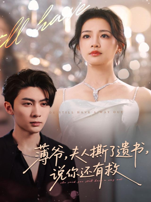 薄爷，夫人撕了遗书，说你还有救（86集）短剧视频分享