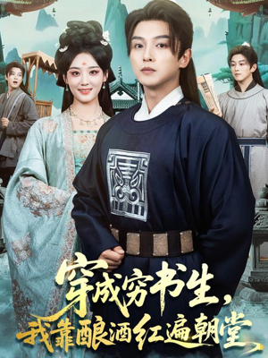 穿成穷书生，我靠酿酒红遍朝堂（76集）海量资源免费看