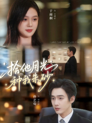 拾他月光种我朱砂（67集）免费看全集