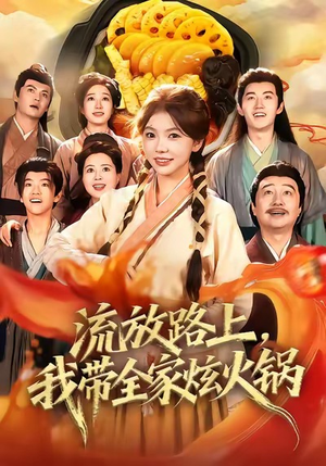 流放路上，我带全家炫火锅（80集）零花钱看整部剧