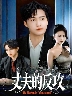 丈夫的反攻（78集）短剧热门分享