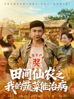 田间仙农之我的蔬菜能治病（81集）完整版