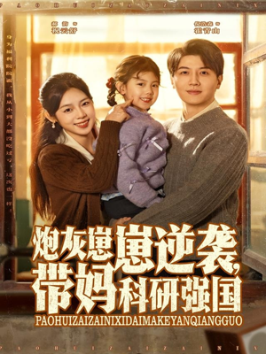 炮灰崽崽逆袭，带妈科研强国（82集）热播短剧来袭