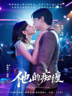 他的痴缠（72集）短剧小说在线看