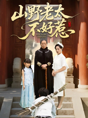 山野老太不好惹（64集）深深爱上这部剧