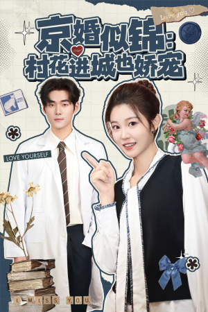京婚似锦:村花进城也娇宠(84集) 京婚似锦:村花进城也娇宠(84集)番茄短剧免费看
