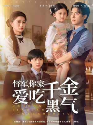 督军你家千金爱吃黑气（62集）短剧有好货推荐