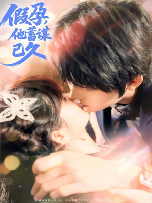 假孕，他蓄谋已久（80集）看过的人都说好