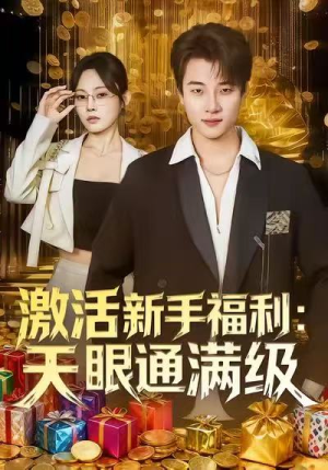 激活新手福利天眼通满级（85集）全网短剧抢先看
