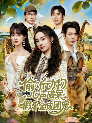 偷听动物心声破案，假千金成团宠（80集）短剧也太好看了