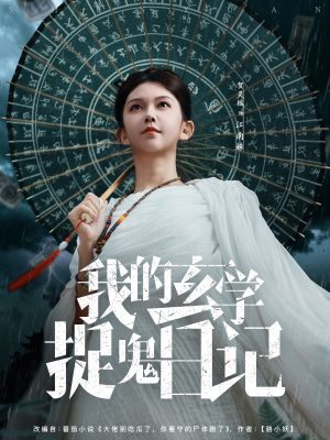 我的玄学捉鬼日记（79集）热门短剧分享