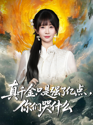 真千金只是强了亿点，你们哭什么（82集）在哪个平台看