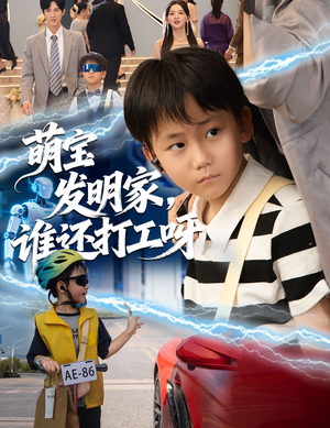 萌宝发明家，谁还打工呀（75集）男主角是谁