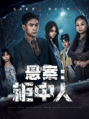 悬案：柜中人（60集）好看短剧又来了