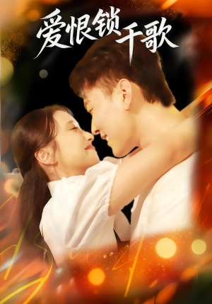 爱恨锁千歌（65集）解说文案