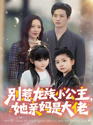 别惹龙族小公主她亲妈是大佬（80集）追短剧看全集