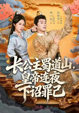 长公主蜀道山皇帝连夜下诏罪己（61集）好看短剧抢先看