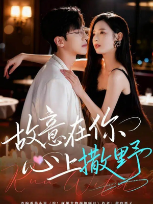 故意在你心上撒野（61集）热门短剧在线看