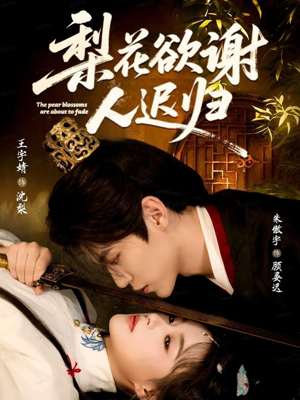 梨花欲谢人迟归（60集）分享热门短剧