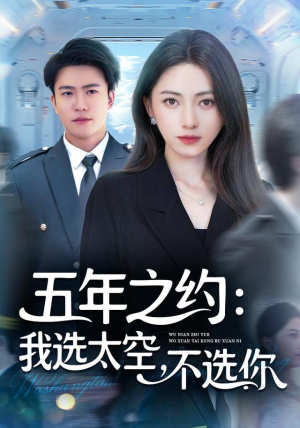 五年之约我选太空不选你（73集）精彩短剧随心推