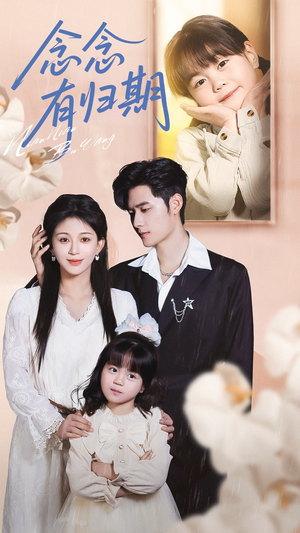 念念有归期（71集）古装短剧热播