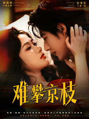 难攀京枝（74集）热门短剧免费看